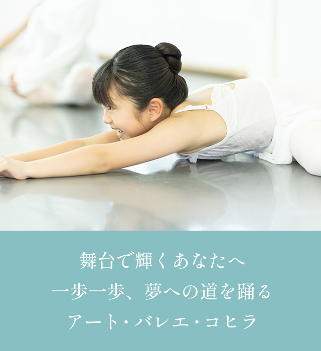 アート・バレエ・コヒラ