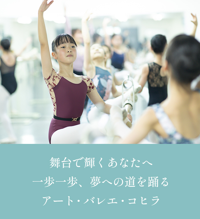 アート・バレエ・コヒラ