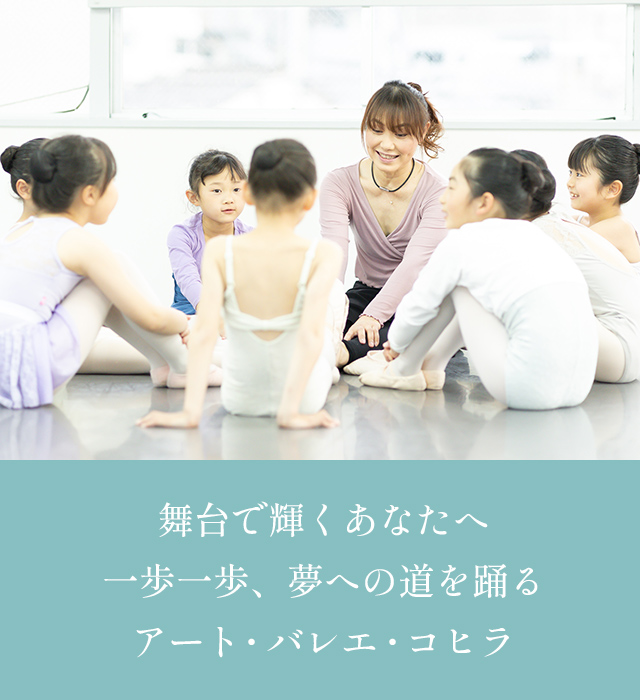 アート・バレエ・コヒラ